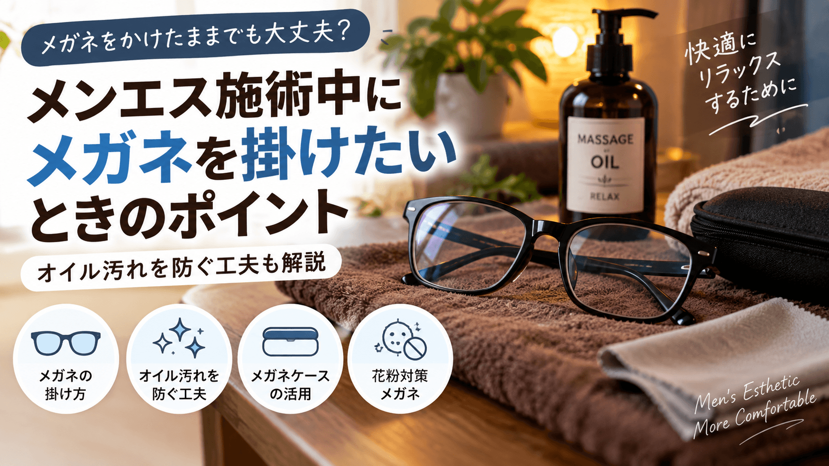メンエス施術中にメガネを掛けたいときは？オイル汚れを防ぐ工夫