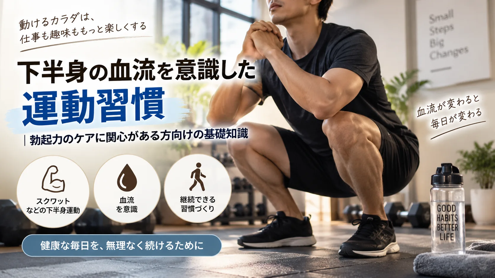 下半身の血流を意識した運動習慣｜勃起力のケアに関心がある方向けの基礎知識