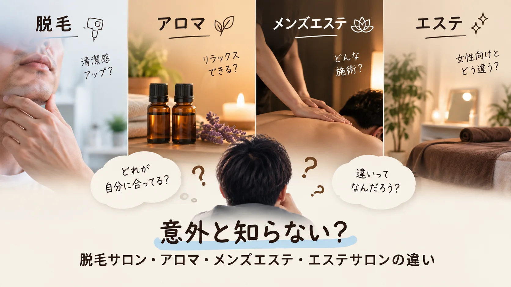 意外と知らない？脱毛サロン・アロマ・メンズエステ・エステサロンの違い