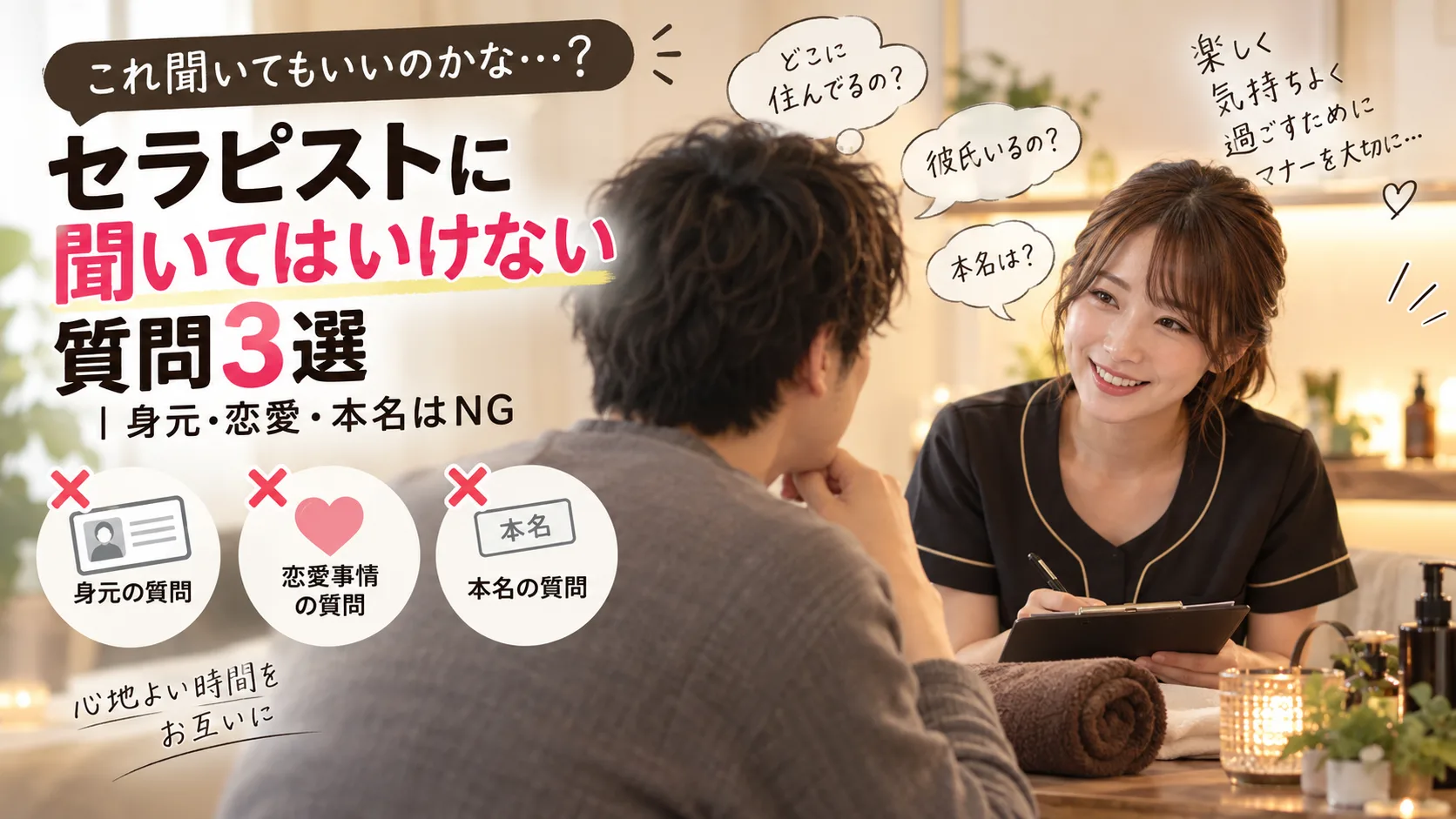 セラピストに聞いてはいけない質問3選｜身元・恋愛・本名はNG