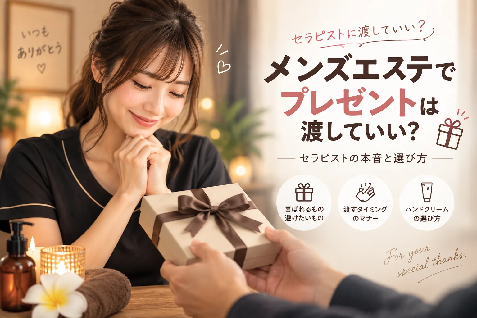 メンズエステでプレゼントは渡していい？セラピストの本音と選び方