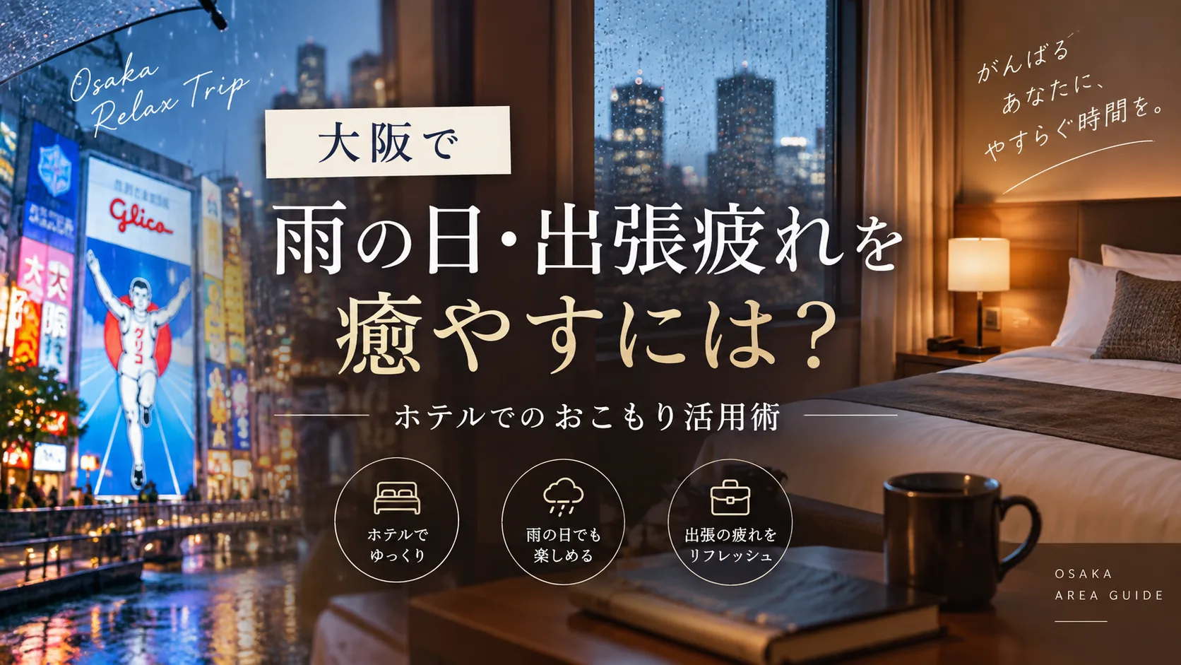 Rainy Days and Travel Fatigue in Osaka: Making the Most of a Hotel Stay-In