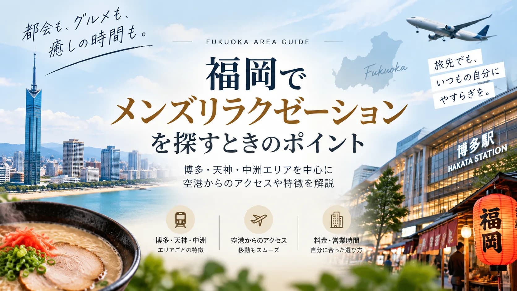 福岡でメンズリラクゼーションを探すときに確認したいポイント