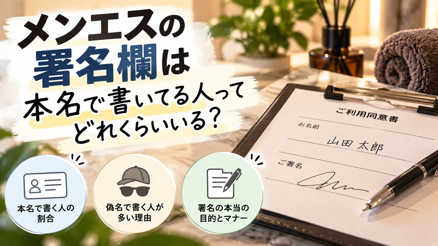 メンエスの署名欄、本名で書いてる人ってどれくらいいる?