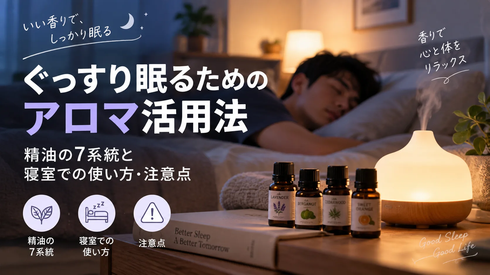 ぐっすり眠るためのアロマ活用法|精油の7系統と寝室での使い方・注意点