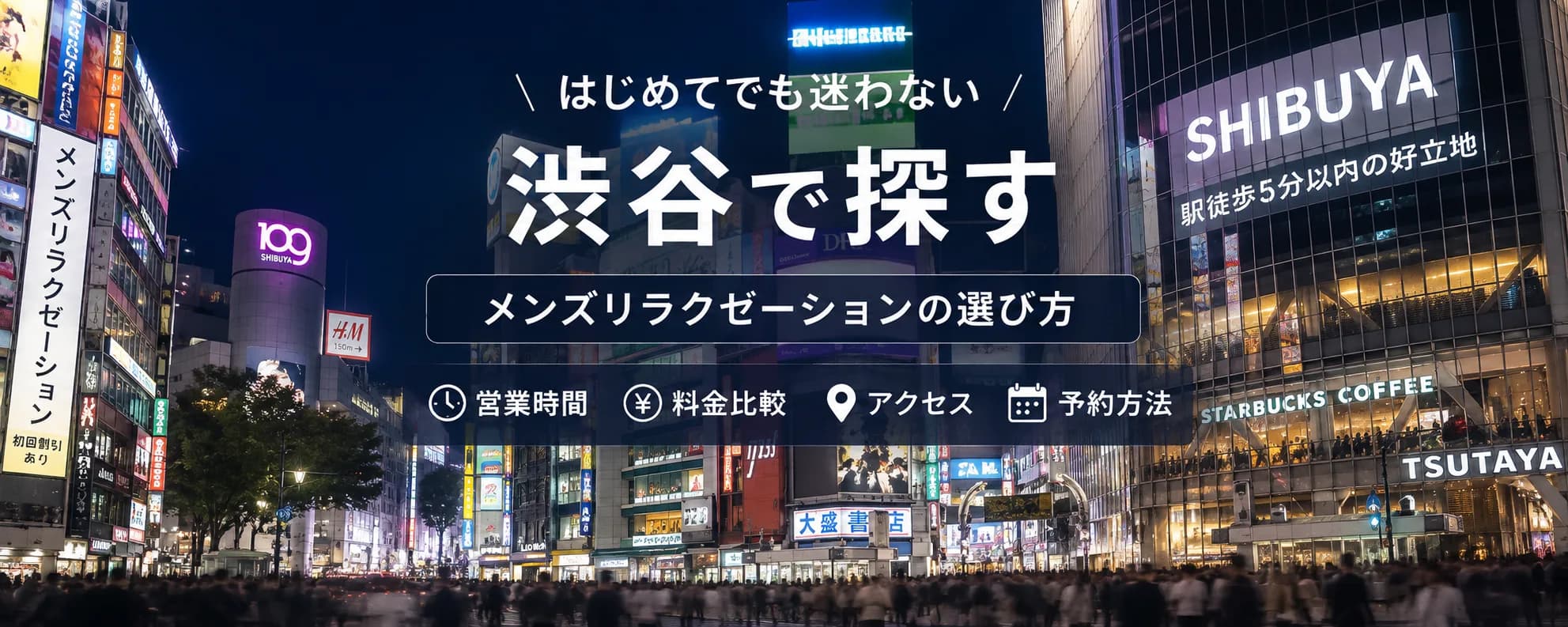 渋谷でメンズリラクゼーションを探すときに確認したいポイント