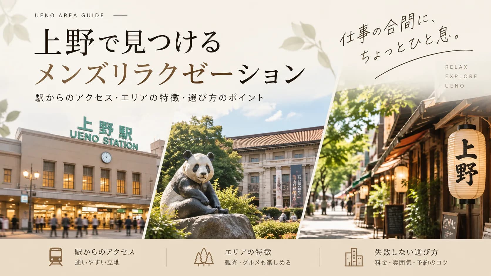 上野でメンズリラクゼーションを探すときに確認したいポイント